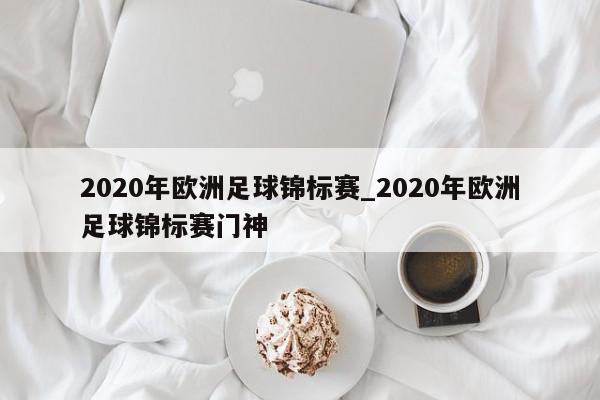 2020年欧洲足球锦标赛_2020年欧洲足球锦标赛门神